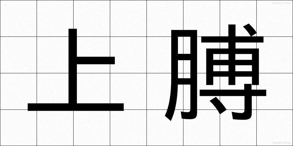 上膊 (じょうはく)