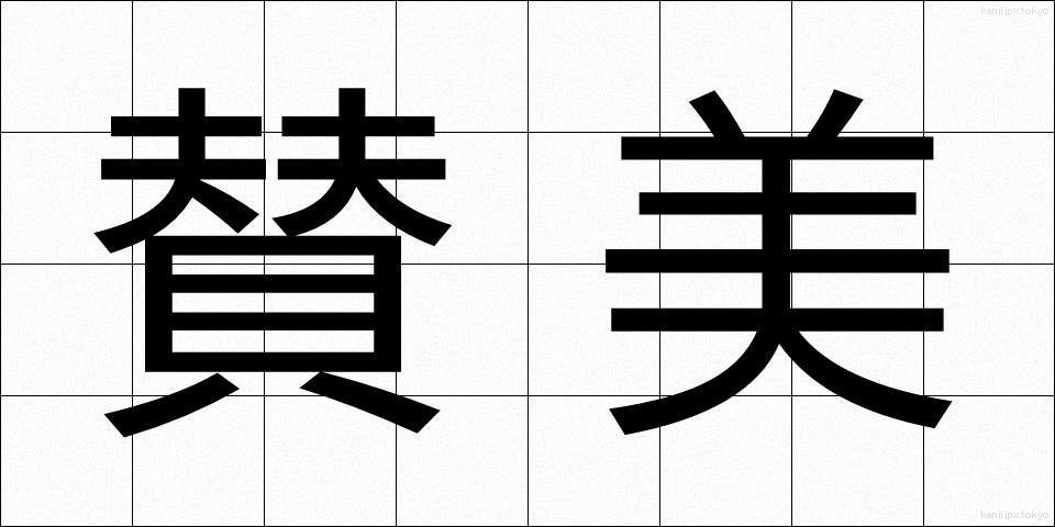 賛美 (さんび)