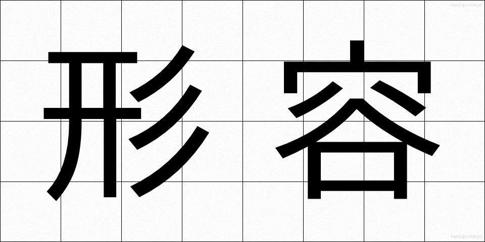 形容 (けいよう)