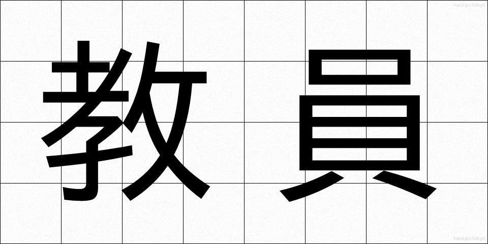 教員 (きょういん)