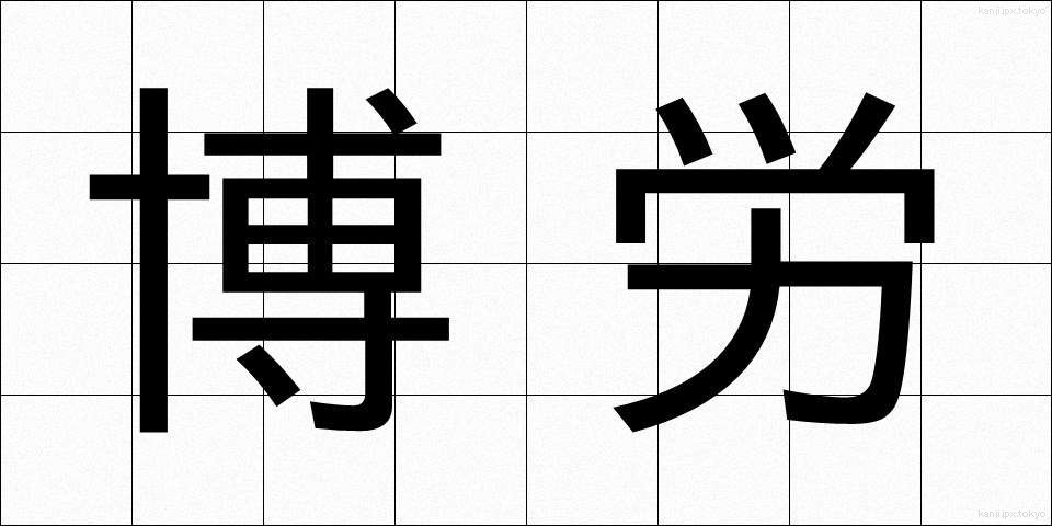 博労 (ばくろう)