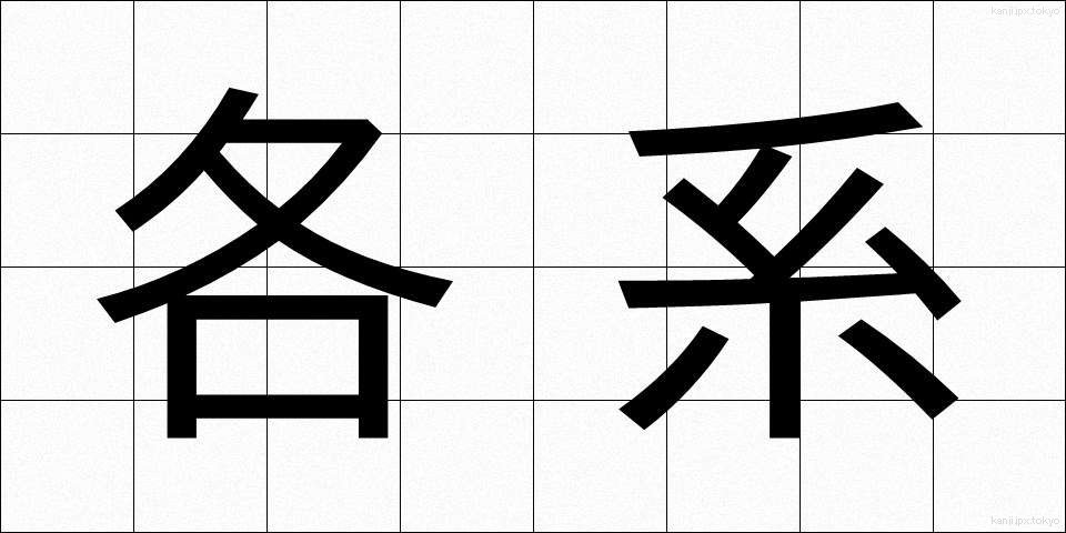 各系 (かくけい)