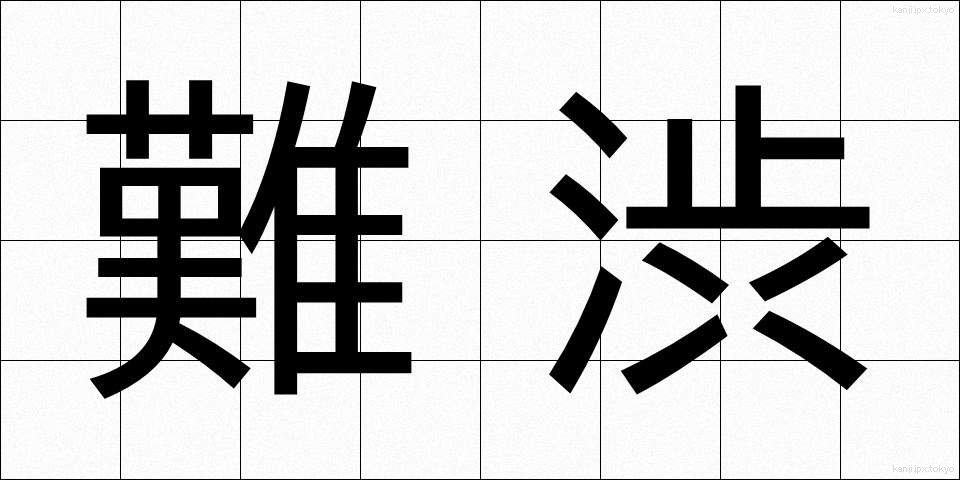 難渋 (なんじゅう)