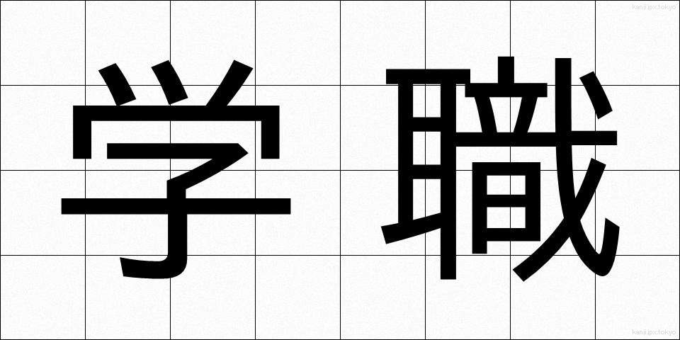学職 (がくしょく)