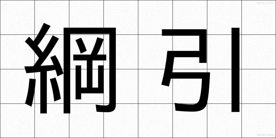 綱引 (つなひき)