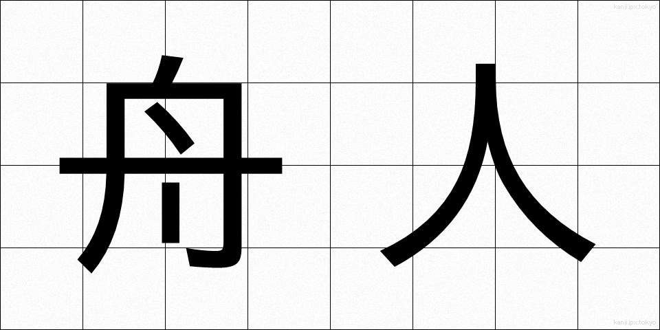 舟人 (しゅうじん)