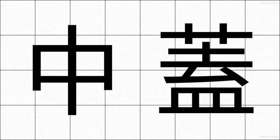 中蓋 (ちゅうふた)