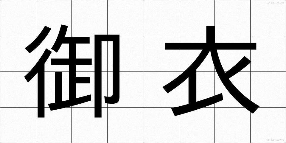 御衣 (ぎょい)