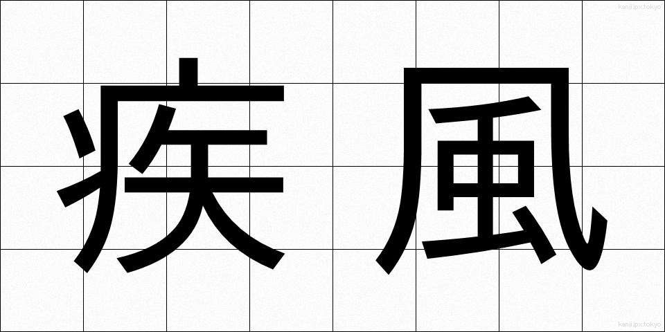 疾風 (しっぷう)