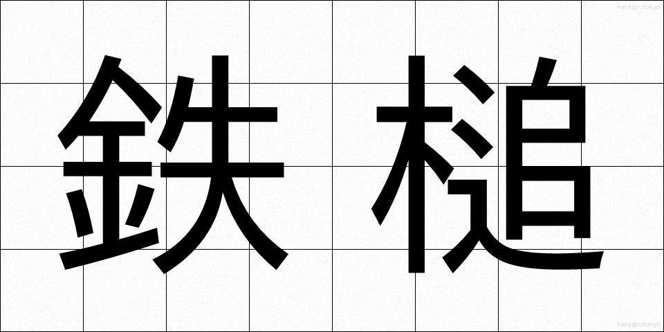 鉄槌 (てっつい)