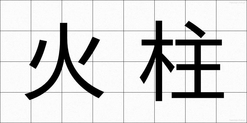 火柱 (ひばしら)
