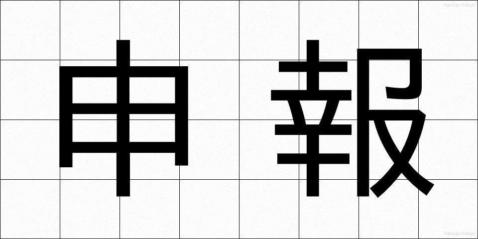 申報 (さるほう)