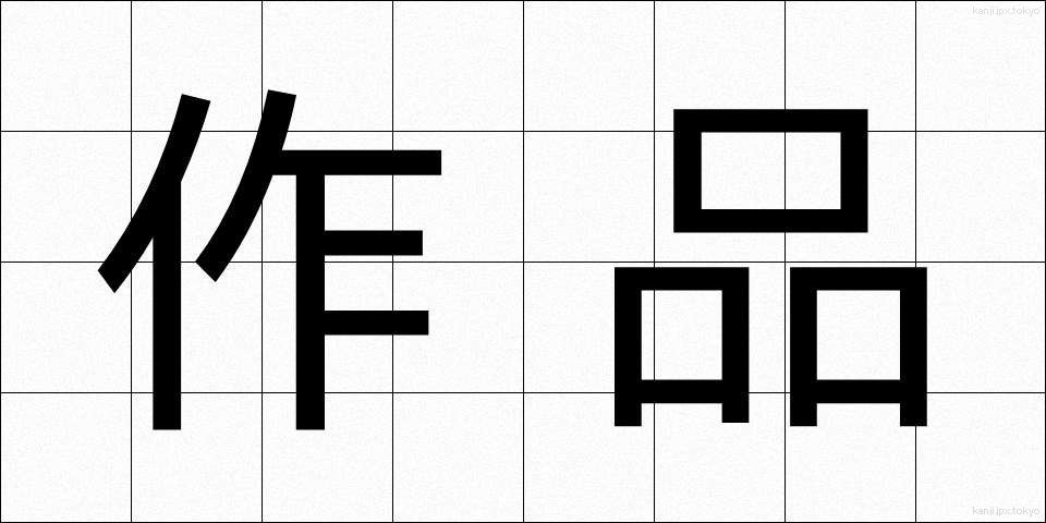 作品 (さくひん)