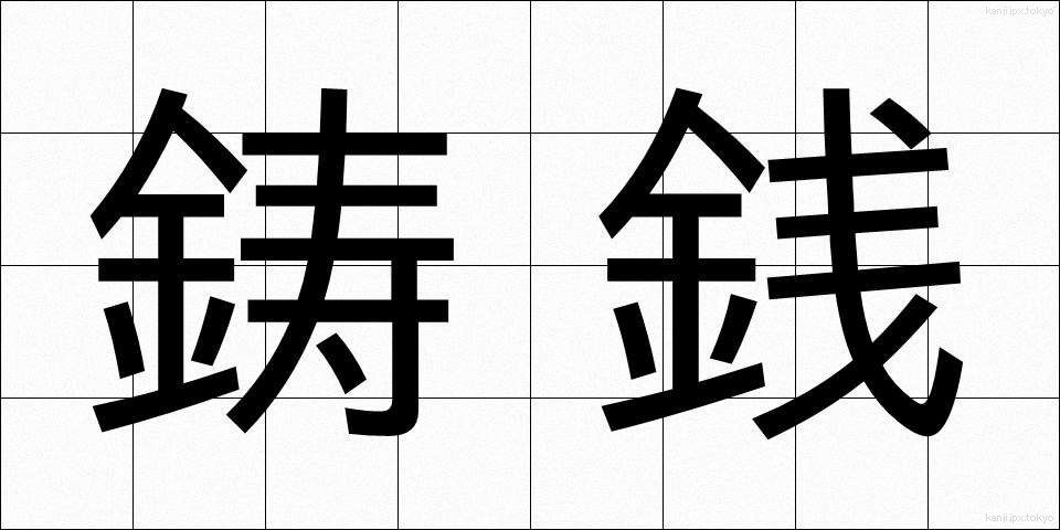 鋳銭 (ちゅうせん)