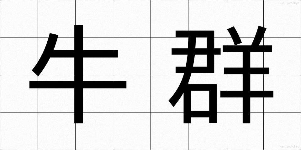 牛群 (うしむれ)