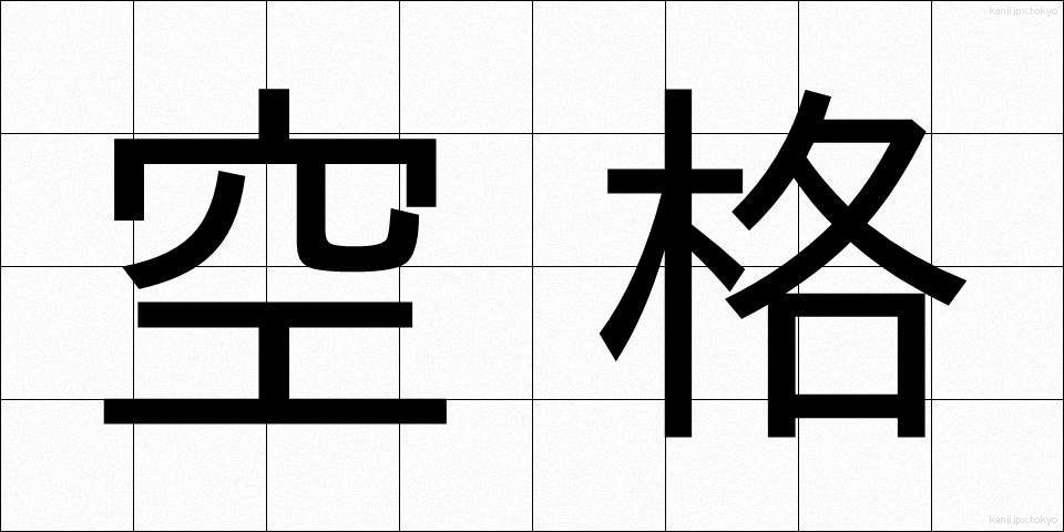 空格 (くうかく)