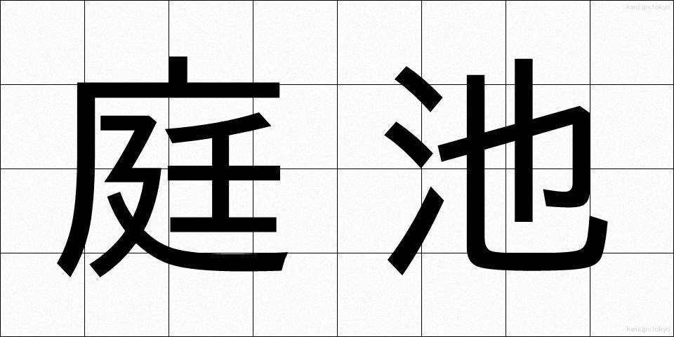 庭池 (にわいけ)