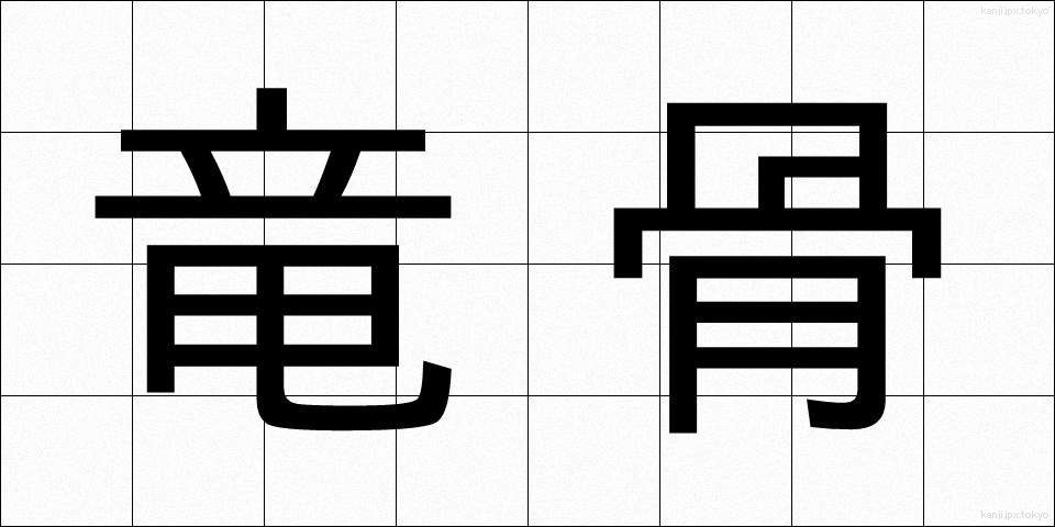 竜骨 (りゅうこつ)