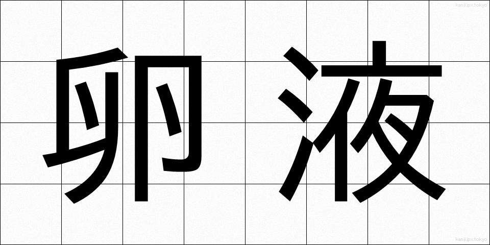 卵液 (らんえき)