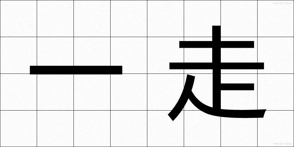 一走 (いっそう)