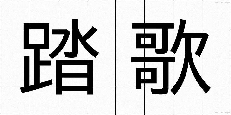 踏歌 (とうか)
