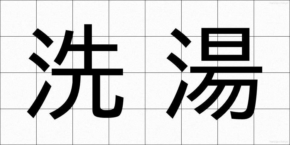 洗湯 (せんとう)
