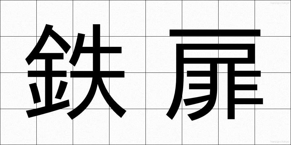 鉄扉 (てっぴ)