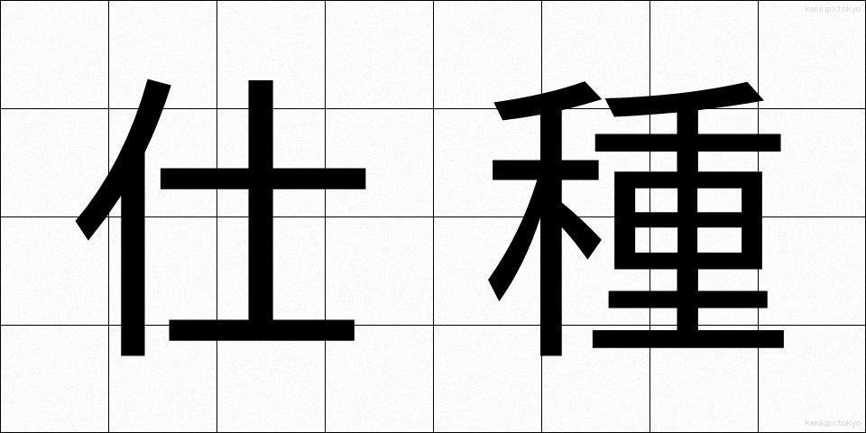 仕種 (しぐさ)