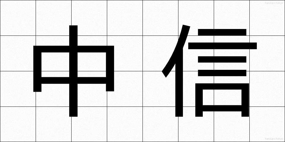 中信 (ちゅうしん)