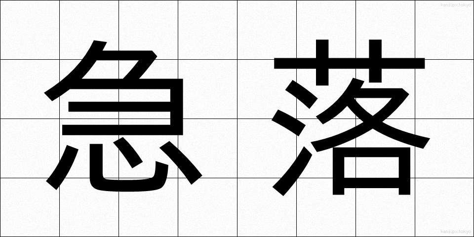 急落 (きゅうらく)
