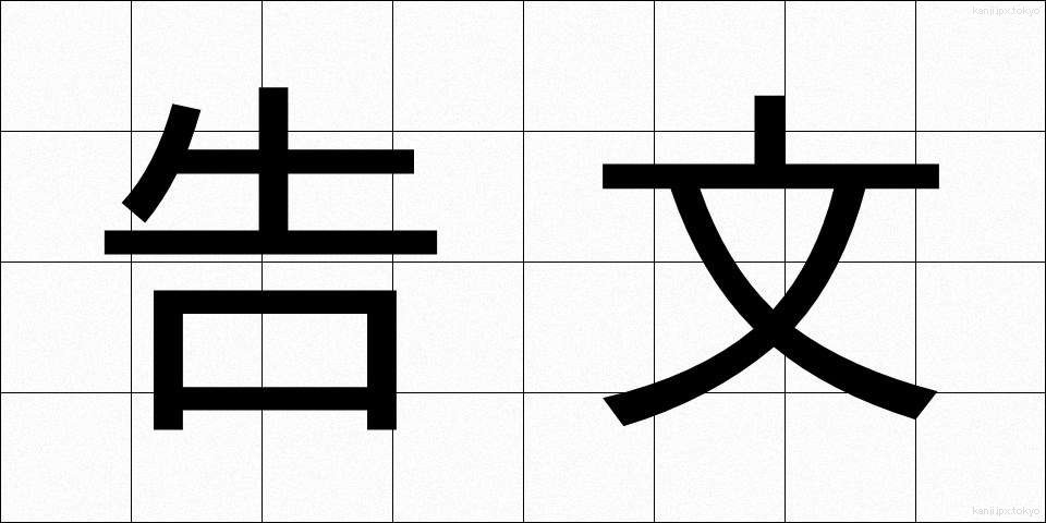 告文 (こくぶん)