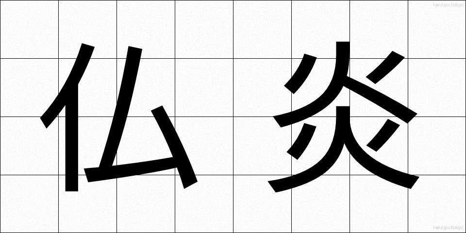 仏炎 (ぶつえん)