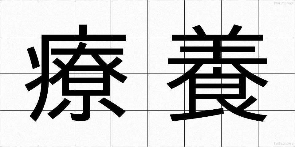 療養 (りょうよう)