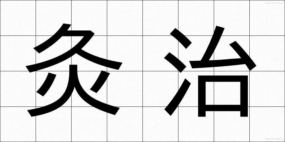 灸治 (きゅうじ)