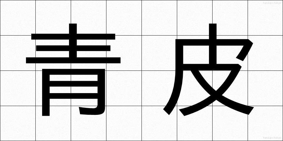 青皮 (あおかわ)