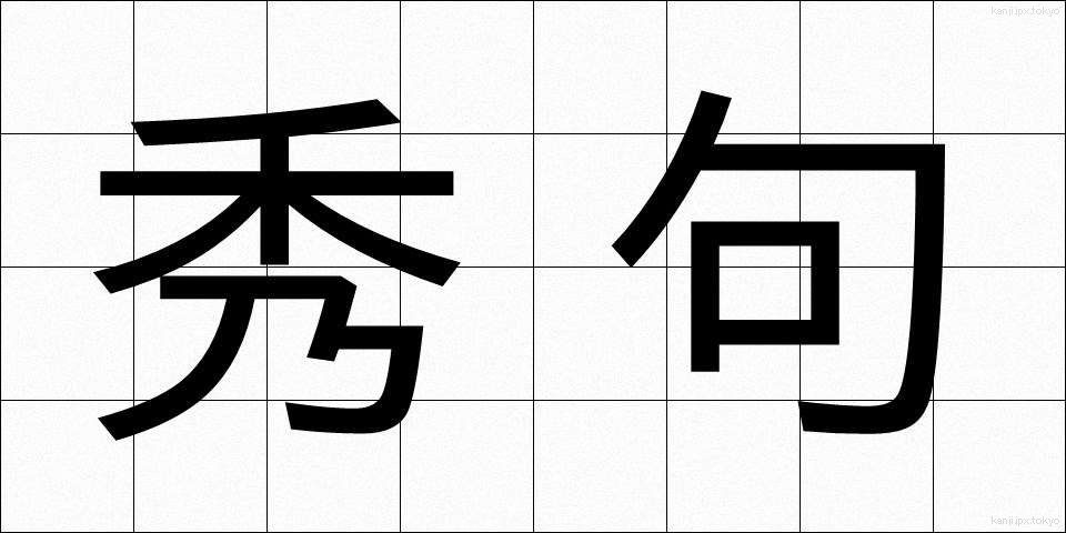 秀句 (しゅうく)