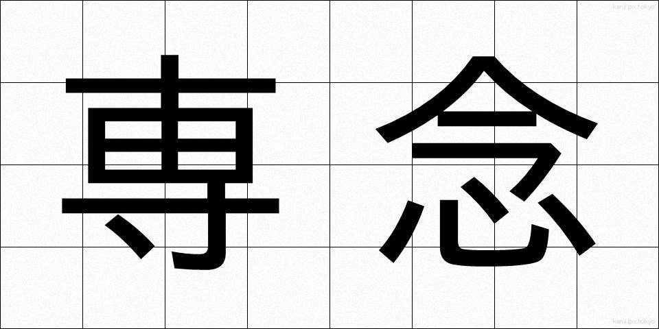 専念 (せんねん)