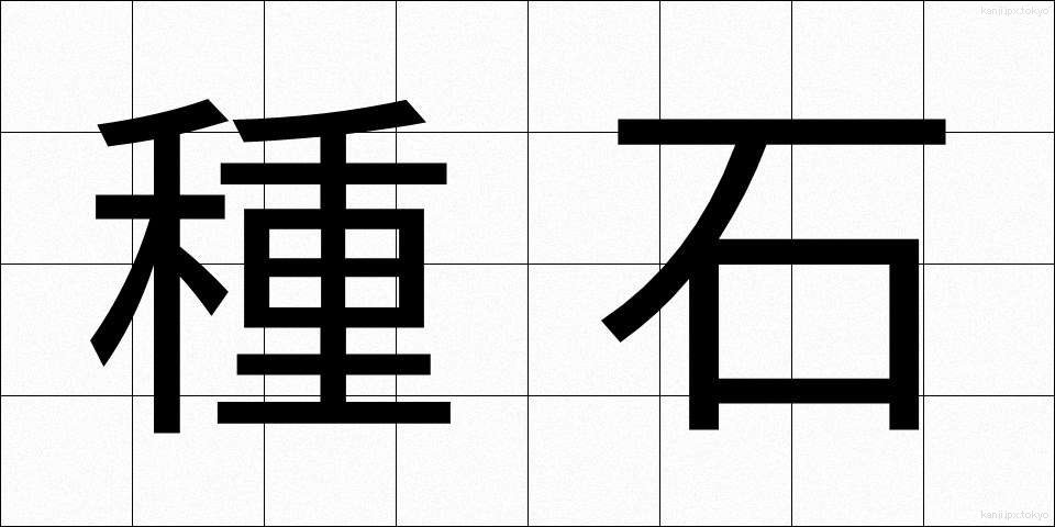 種石 (たねいし)