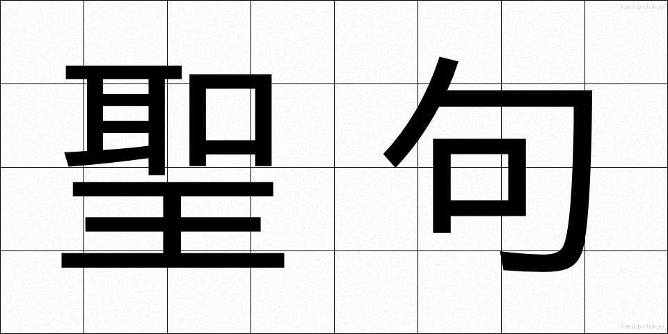 聖句 (せいく)