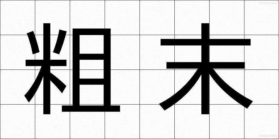 粗末 (そまつ)