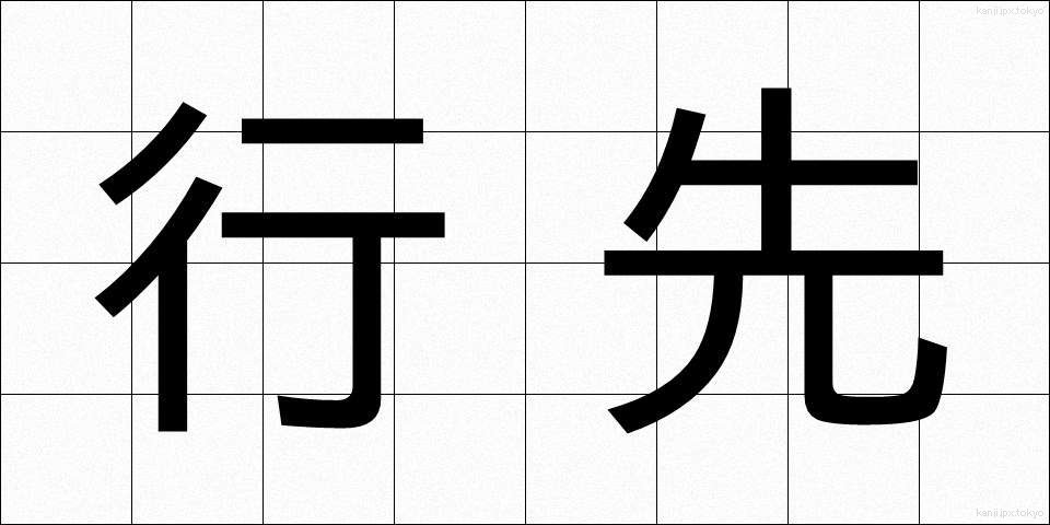 行先 (ゆきさき)