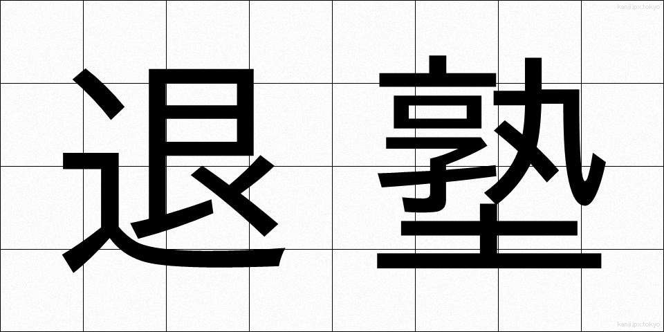 退塾 (たいじゅく)