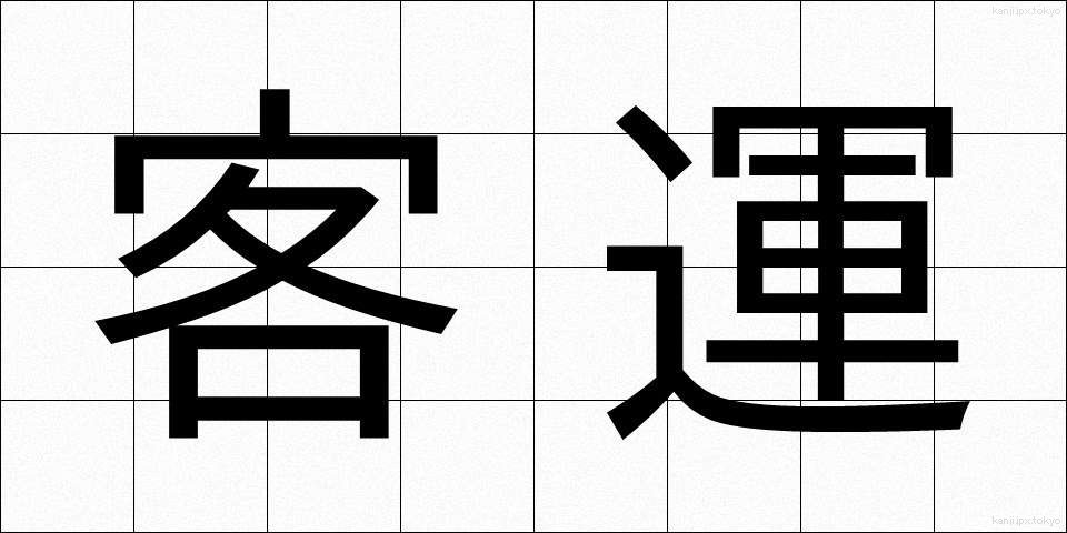 客運 (きゃくうん)