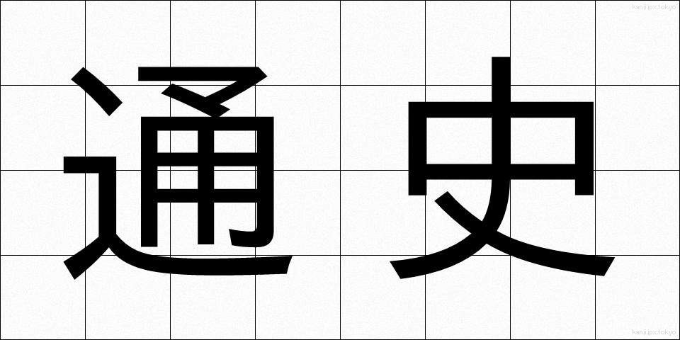 通史 (つうし)