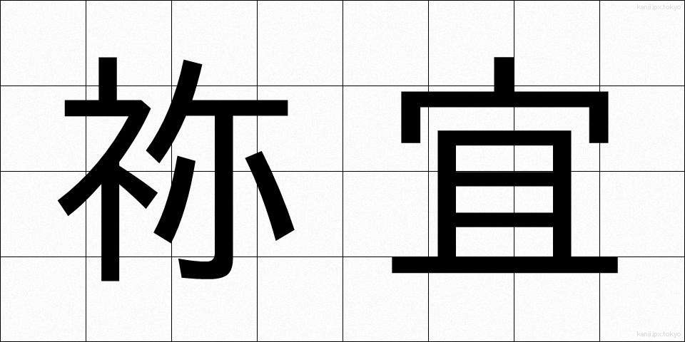 祢宜 (ねぎ)