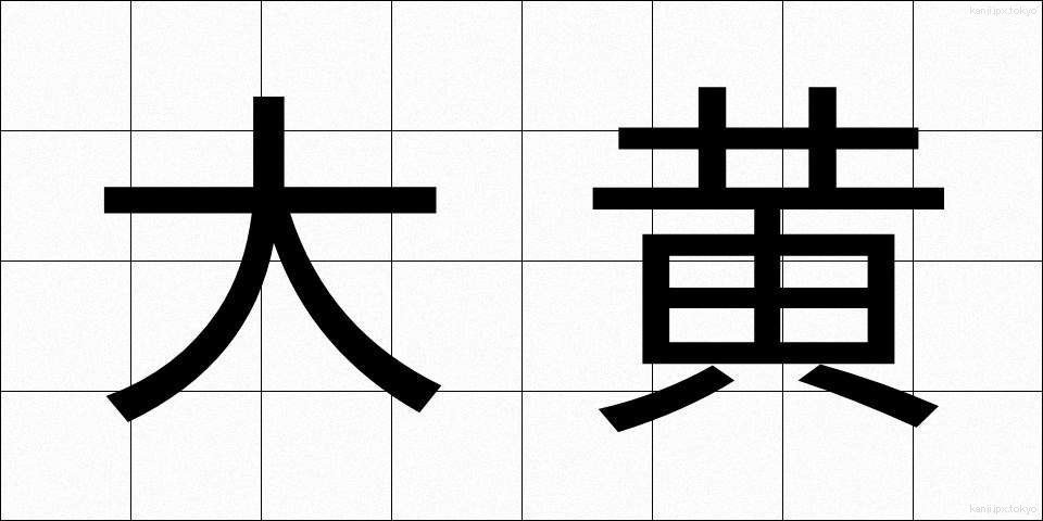 大黄 (だいおう)