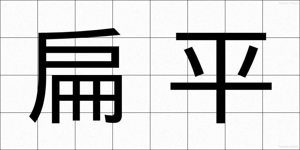 扁平 (へんぺい)