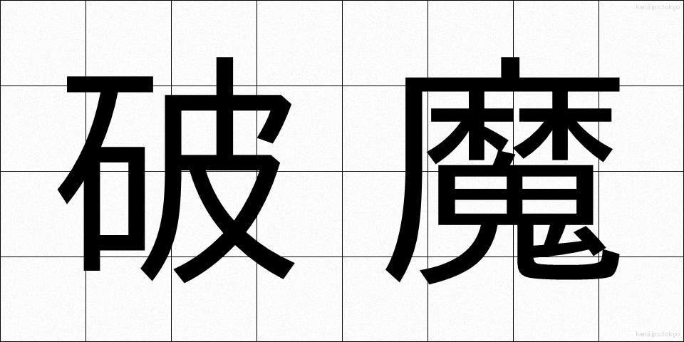 破魔 (はま)