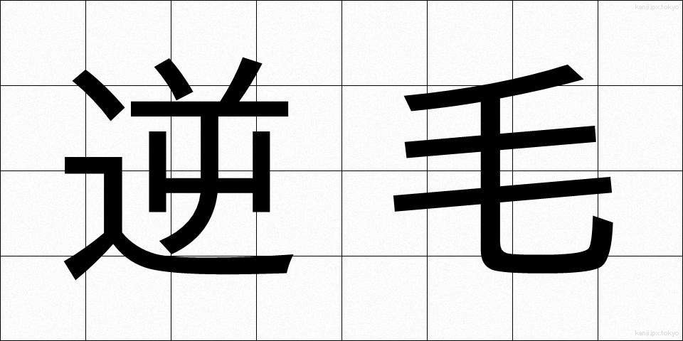 逆毛 (ぎゃくげ)