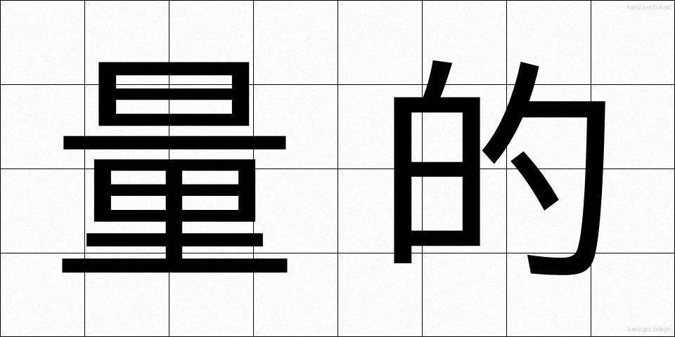 量的 (りょうてき)
